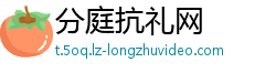 分庭抗礼网